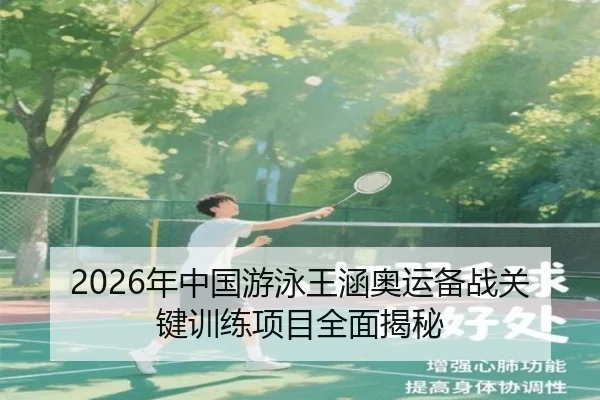 nian-zhong-guo-you-yong-wang-han-ao-yun-bei-zhan-guan-jian-xun-lian-xiang-mu-quan-mian-jie-mi-2-501.jpg