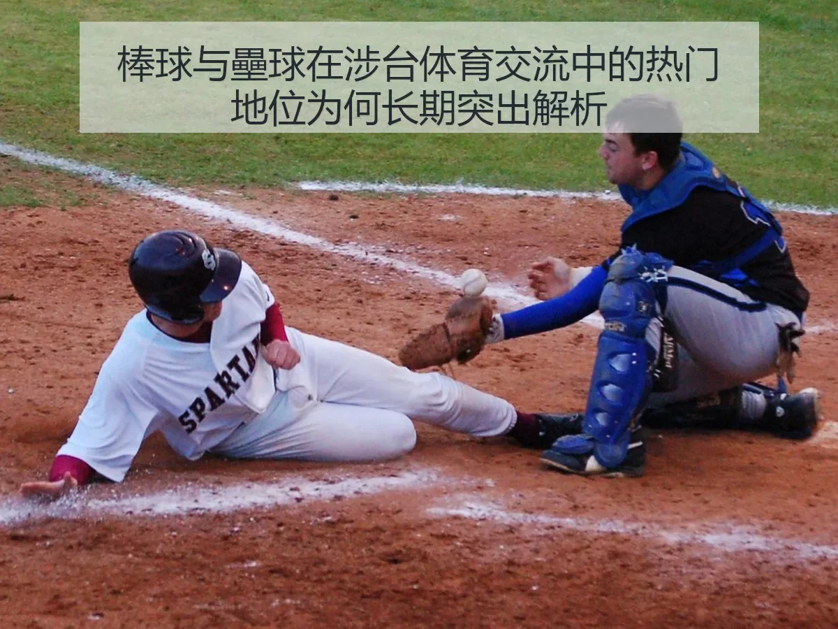 棒球与壘球在涉台体育交流中的热门地位为何长期突出解析