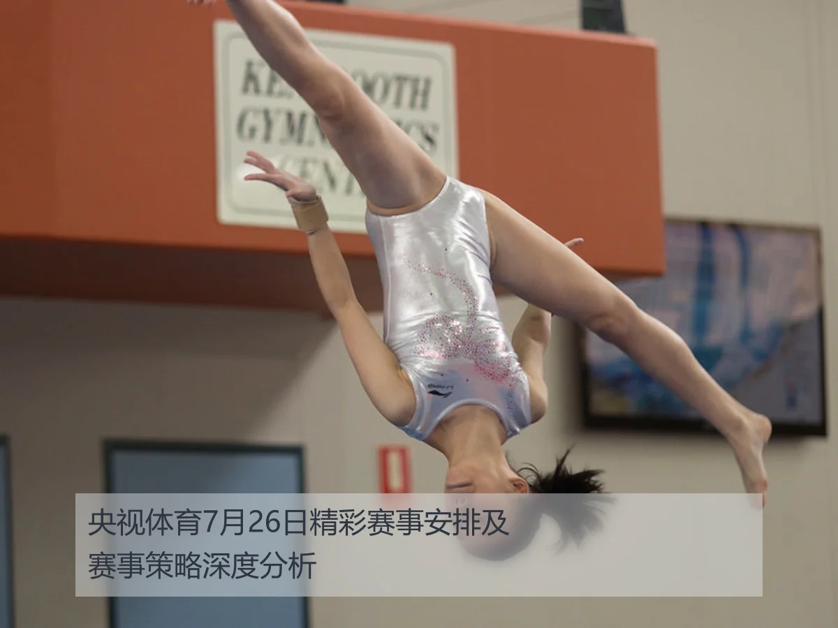央视体育7月26日精彩赛事安排及赛事策略深度分析