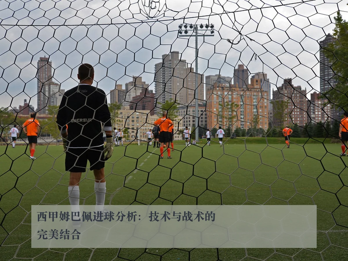 西甲姆巴佩进球分析:技术与战术的完美结合